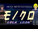 【LEON＆LOLA】モノクロ【カバー曲】