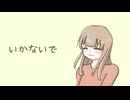 【歌ってみた】いかないで　【ろみ】