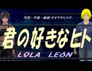 【LEON＆LOLA】君の好きなヒト【カバー曲】