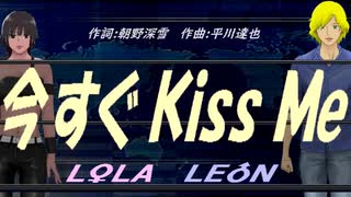 【LEON＆LOLA】今すぐ Ｋｉｓｓ Ｍｅ【カバー曲】