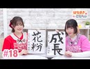 【高画質・完全版】はなまきこもちぃ 第18回