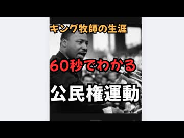 キング牧師の生涯：60秒でわかる公民権運動