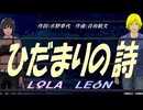 【LEON＆LOLA】ひだまりの詩【カバー曲】