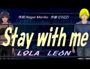【LEON＆LOLA】Ｓｔａｙ ｗｉｔｈ ｍｅ【カバー曲】