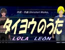【LEON＆LOLA】タイヨウのうた【カバー曲】