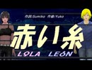 【LEON＆LOLA】赤い糸【カバー曲】