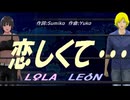 【LEON＆LOLA】恋しくて・・・【カバー曲】