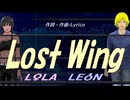【LEON＆LOLA】Ｌｏｓｔ Ｗｉｎｇ【カバー曲】