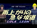 【LEON＆LOLA】雨上がりの急な坂道【カバー曲】