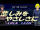 【LEON＆LOLA】悲しみをやさしさに【カバー曲】