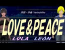 【LEON＆LOLA】ＬＯＶＥ＆ＰＥＡＣＥ【カバー曲】