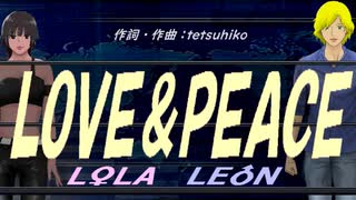 【LEON＆LOLA】ＬＯＶＥ＆ＰＥＡＣＥ【カバー曲】