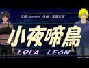 【LEON＆LOLA】差夜鳴き鳥【カバー曲】