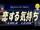 【LEON＆LOLA】恋する気持ち【カバー曲】