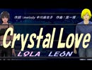 【LEON＆LOLA】Ｃｒｙｓｔａｌ Ｌｏｖｅ【カバー曲】