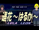 【LEON＆LOLA】遥花～はるか～【カバー曲】
