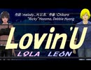【LEON＆LOLA】Ｌｏｖｉｎ'Ｕ【カバー曲】