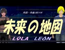 【LEON＆LOLA】未来の地図【カバー曲】
