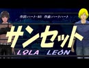 【LEON＆LOLA】サンセット【カバー曲】