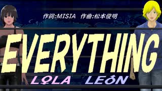 【LEON＆LOLA】ＥＶＥＲＹＴＨＩＮＧ【カバー曲】
