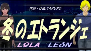 【LEON＆LOLA】冬のエトランジェ【カバー曲】