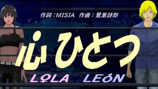 【LEON＆LOLA】心ひとつ【カバー曲】