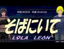 【LEON＆LOLA】そばにいて【カバー曲】