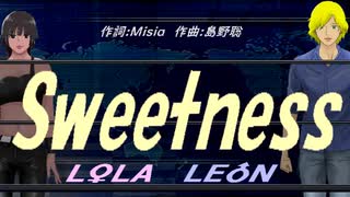 【LEON＆LOLA】Ｓｗｅｅｔｎｅｓｓ【カバー曲】