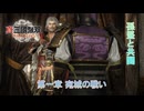 【真・三國無双 ORIGINS】第一章 宛城の戦い(孫堅と共闘) Part 4【ネタばれあり】