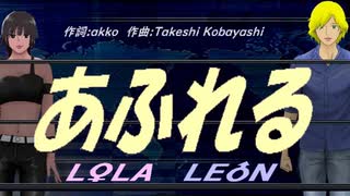 【LEON＆LOLA】あふれる【カバー曲】