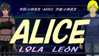 【LEON＆LOLA】ＡＬＩＣＥ【カバー曲】