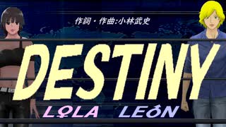 【LEON＆LOLA】ＤＥＳＴＩＮＹ【カバー曲】