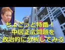 ちょこっと特番！　中居正広問題を政治的に分析してみる