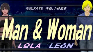 【LEON＆LOLA】Ｍａｎ ＆ Ｗｏｍａｎ【カバー曲】