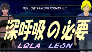 【LEON＆LOLA】深呼吸の必要【カバー曲】