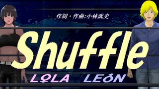 【LEON＆LOLA】Ｓｈｕｆｆｌｅ【カバー曲】