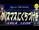 【LEON＆LOLA】クリスマスにくちづけを【カバー曲】