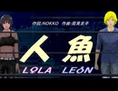 【LEON＆LOLA】人魚【カバー曲】