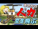 【Minecraft】【ぬすっとクラフト #13】足こぎ飛行機で空を飛び、マジックハンドでお宝を盗みとれ！！【マイクラ】【ゆっくり実況】