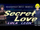 【LEON＆LOLA】Ｓｅｃｒｅｔ Ｌｏｖｅ【カバー曲】