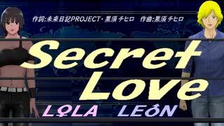 【LEON＆LOLA】Ｓｅｃｒｅｔ Ｌｏｖｅ【カバー曲】