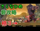 【続編記念稲作】格3で天穂のサクナヒメ　Part23/14【非スーパープレイ】