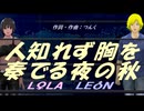 【LEON＆LOLA】人知れず胸を奏でる夜の秋【カバー曲】