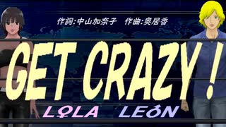 【LEON＆LOLA】ＧＥＴ ＣＲＡＺＹ！【カバー曲】
