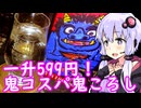 【一升紙パック599円!?】ゆかりのふらっと隠れ家 第２期 ♭455【鬼コスパな鬼ころし】