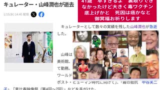41歳　早すぎるよ　裏取りできなかったけど大きく毒ワクチン底上げかと　死因は癌かなと　御冥福お祈りします　キュレーター・山峰潤也が逝去
