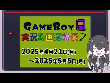 【企画告知】ボイスソフトゲームボーイ実況動画投稿祭2【2025/04/21～05/05】