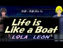 【LEON＆LOLA】Ｌｉｆｅ ｉｓ Ｌｉｋｅ ａ Ｂｏａｔ【カバー曲】