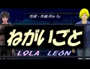 【LEON＆LOLA】ねがいごと【カバー曲】