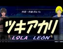 【LEON＆LOLA】ツキアカリ【カバー曲】